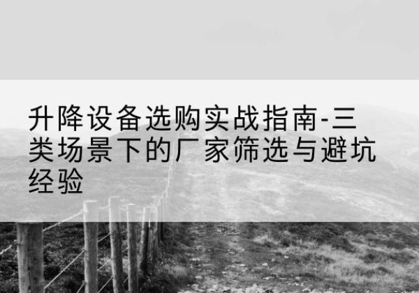 魏都移动式升降机厂家推荐-升降设备选购实战指南-三类场景下的厂家筛选与避坑经验