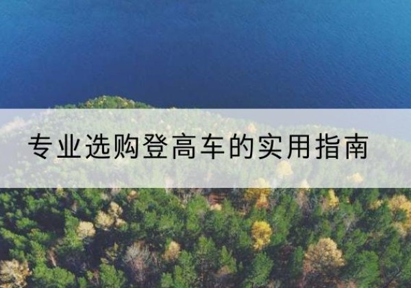 魏都电动登高车厂家推荐-专业选购登高车的实用指南