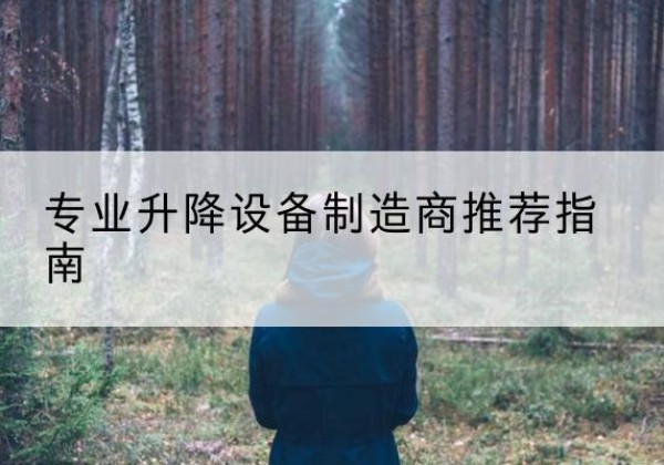 魏都电动剪叉升降平台厂家-专业升降设备制造商推荐指南