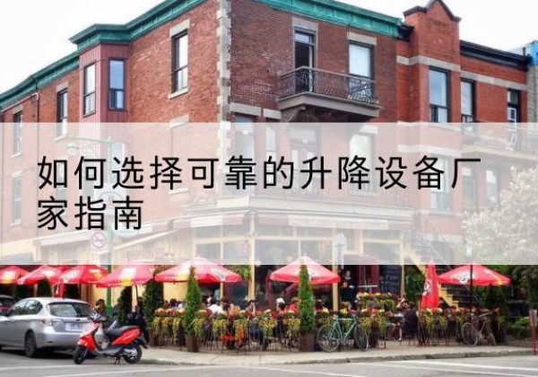 魏都电动升降机厂家-如何选择可靠的升降设备厂家指南